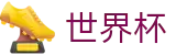 手机买球赛线上官方指定买球平台 | 美加墨比赛时间北京时间对阵图